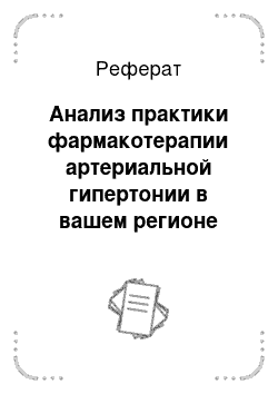 Реферат: Анализ практики фармакотерапии артериальной гипертонии в вашем регионе