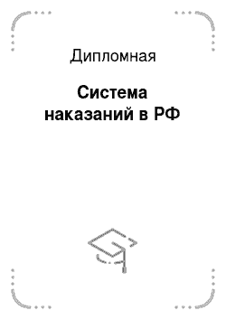 Дипломная: Система наказаний в РФ