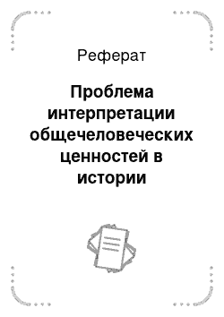 Реферат: Проблема интерпретации общечеловеческих ценностей в истории философской мысли