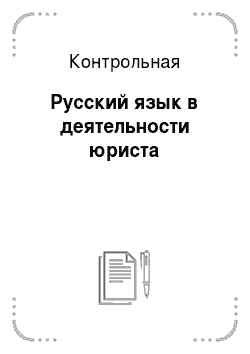 Контрольная: Русский язык в деятельности юриста