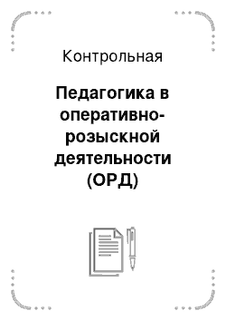 Контрольная: Педагогика в оперативно-розыскной деятельности (ОРД)