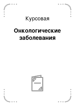 Курсовая: Онкологические заболевания