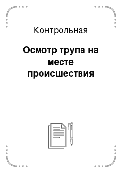 Контрольная: Осмотр трупа на месте происшествия