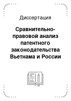 Диссертация: Сравнительно-правовой анализ патентного законодательства Вьетнама и России