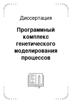 Диссертация: Программный комплекс генетического моделирования процессов термолюминесценции в диэлектриках