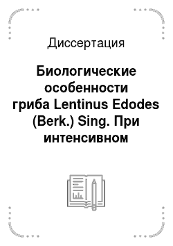 Диссертация: Биологические особенности гриба Lentinus Edodes (Berk.) Sing. При интенсивном культивировании на лигноцеллюлозных отходах в Молдове