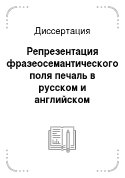 Диссертация: Репрезентация фразеосемантического поля печаль в русском и английском языках