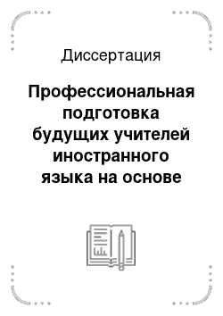 Диссертация: Профессиональная подготовка будущих учителей иностранного языка на основе использования технологии медиаобразования