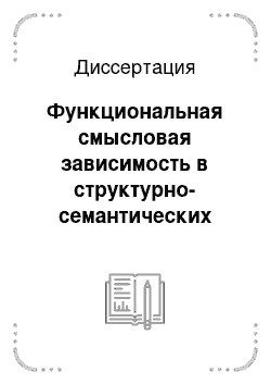 Диссертация: Функциональная смысловая зависимость в структурно-семантических конституентах драматического произведения: На примере исторических хроник У. Шекспира