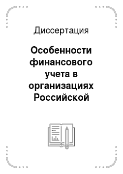 Диссертация: Особенности финансового учета в организациях Российской Федерации