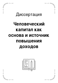 Диссертация: Человеческий капитал как основа и источник повышения доходов населения россии