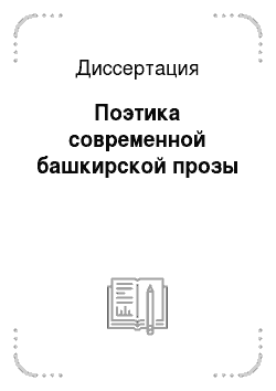Диссертация: Поэтика современной башкирской прозы