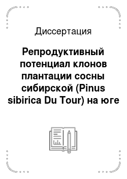Диссертация: Репродуктивный потенциал клонов плантации сосны сибирской (Pinus sibirica Du Tour) на юге Красноярского края