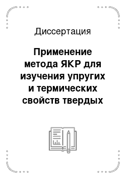 Диссертация: Применение метода ЯКР для изучения упругих и термических свойств твердых композиционных материалов