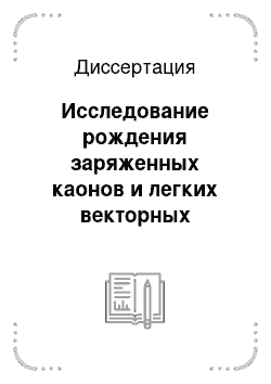 Диссертация: Исследование рождения заряженных каонов и легких векторных мезонов в протон-ядерных и фотоядерных реакциях