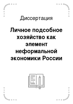 Диссертация: Личное подсобное хозяйство как элемент неформальной экономики России и его роль в формировании доходов населения