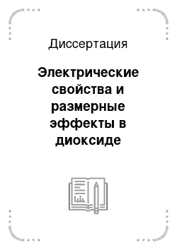 Диссертация: Электрические свойства и размерные эффекты в диоксиде циркония при давлениях 20-50 ГПа