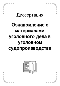 Диссертация: Ознакомление с материалами уголовного дела в уголовном судопроизводстве России