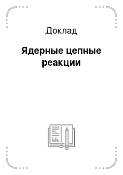 Доклад: Ядерные цепные реакции