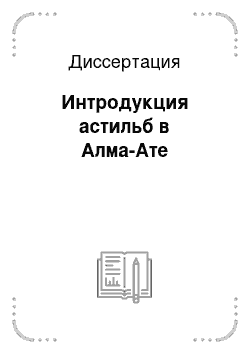 Диссертация: Интродукция астильб в Алма-Ате