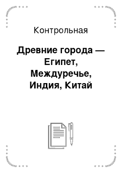 Контрольная: Древние города — Египет, Междуречье, Индия, Китай