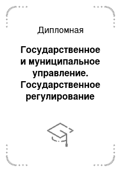 Дипломная: Государственное и муниципальное управление. Государственное регулирование рекламной деятельности. Диплом. doc