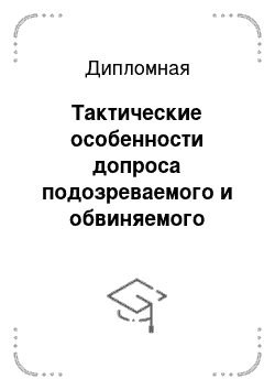 Дипломная: Тактические особенности допроса подозреваемого и обвиняемого