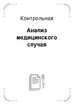 Контрольная: Анализ медицинского случая