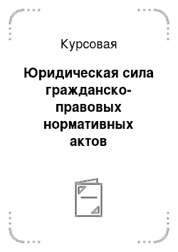 Курсовая работа: Понятие, значение и виды представительства в гражданском праве