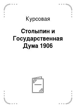 Курсовая: Столыпин и Государственная Дума 1906