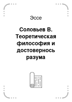 Эссе: Соловьев В. Теоретическая философия и достовернось разума