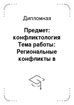 Дипломная: Предмет: конфликтология Тема работы: Региональные конфликты в современной России