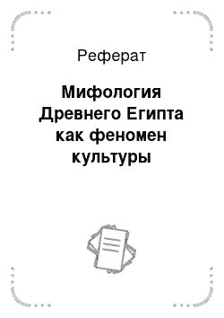 Реферат: Мифология Древнего Египта как феномен культуры