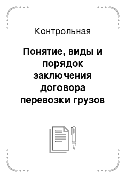 Контрольная работа: Понятие и виды договора перевозки по законодательству РФ