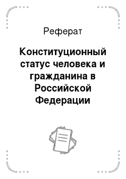Реферат: Конституционный статус человека и гражданина в Российской Федерации