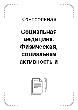 Контрольная: Социальная медицина. Физическая, социальная активность и здоровье