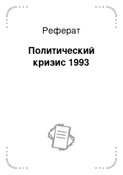 Реферат: Политический кризис 1993