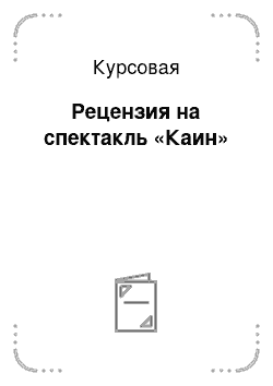 Курсовая: Рецензия на спектакль «Каин»