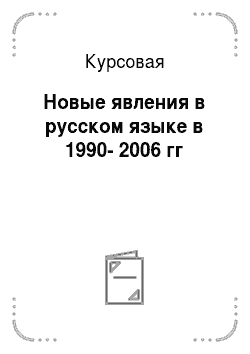 Курсовая: Новые явления в русском языке в 1990-2006 гг