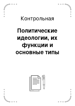 Контрольная: Политические идеологии, их функции и основные типы