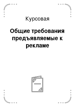 Курсовая: Общие требования предъявляемые к рекламе