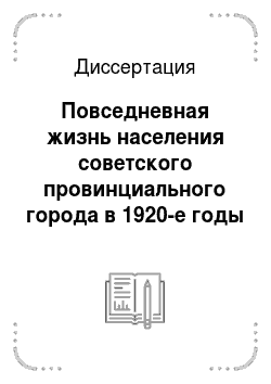Диссертация: Повседневная жизнь населения советского провинциального города в 1920-е годы