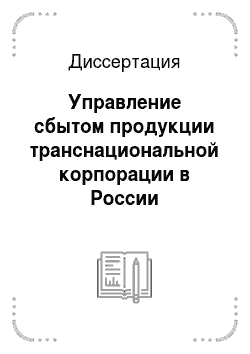 Диссертация: Управление сбытом продукции транснациональной корпорации в России