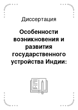 Диссертация: Особенности возникновения и развития государственного устройства Индии: Историко-теоретический аспект