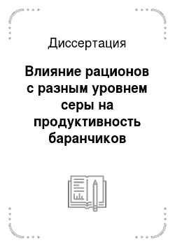 Диссертация: Влияние рационов с разным уровнем серы на продуктивность баранчиков казахской тонкорунной породы