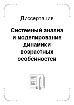 Диссертация: Системный анализ и моделирование динамики возрастных особенностей показателей кардиореспираторной системы учащихся г. Лянтора