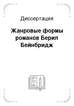 Диссертация: Жанровые формы романов Берил Бейнбридж