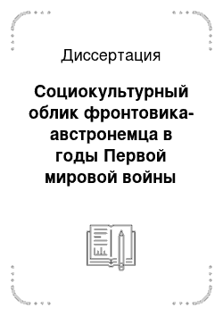 Диссертация: Социокультурный облик фронтовика-австронемца в годы Первой мировой войны