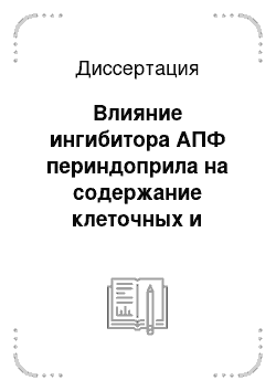 Диссертация: Влияние ингибитора АПФ периндоприла на содержание клеточных и гуморальных маркеров эндотелиальной дисфункции и апоптоза у больных осложненными формами гипертонической болезни (ишемический инсульт)