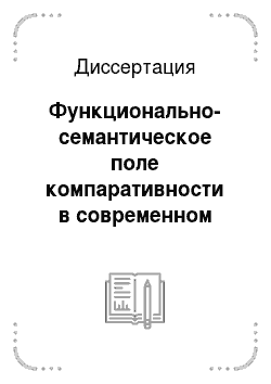 Диссертация: Функционально-семантическое поле компаративности в современном русском языке